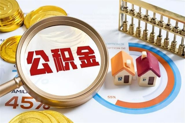 雅安公积金提出来可以自己使用吗（住房公积金取出来可以自由支配吗）